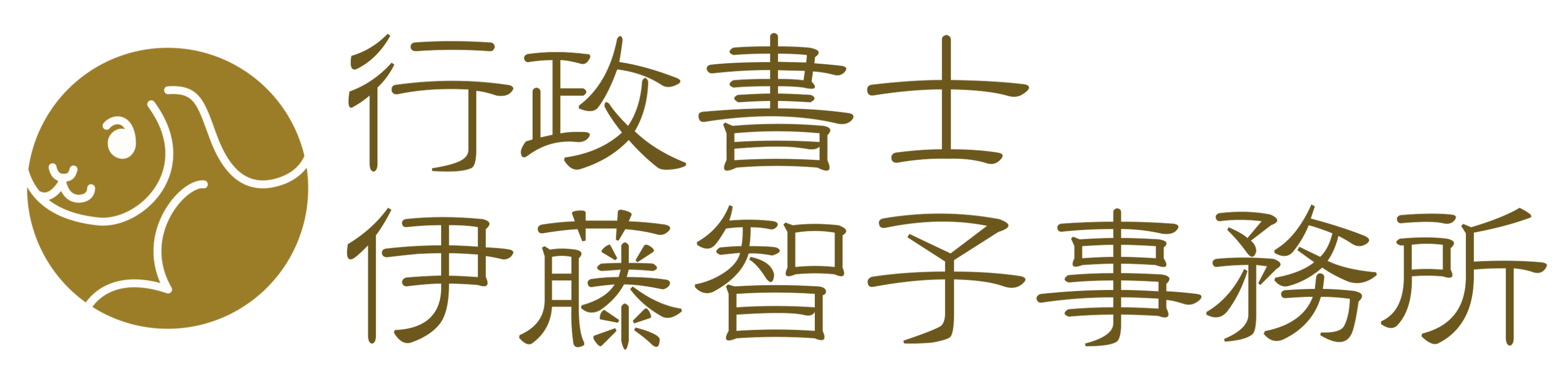 神奈川県相模原市「行政書士 伊藤智子事務所」